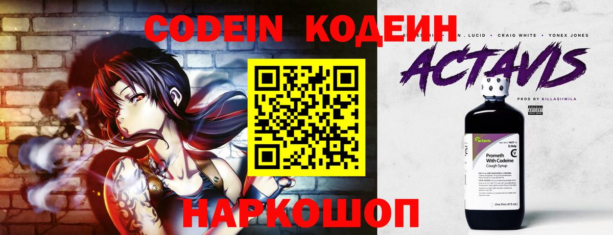 Кодеин Purple Drank Туапсе
