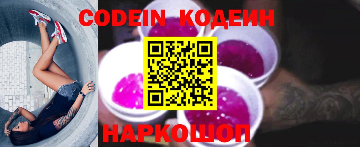 Туапсе  Codein Purple Drank  Вход с VPN 