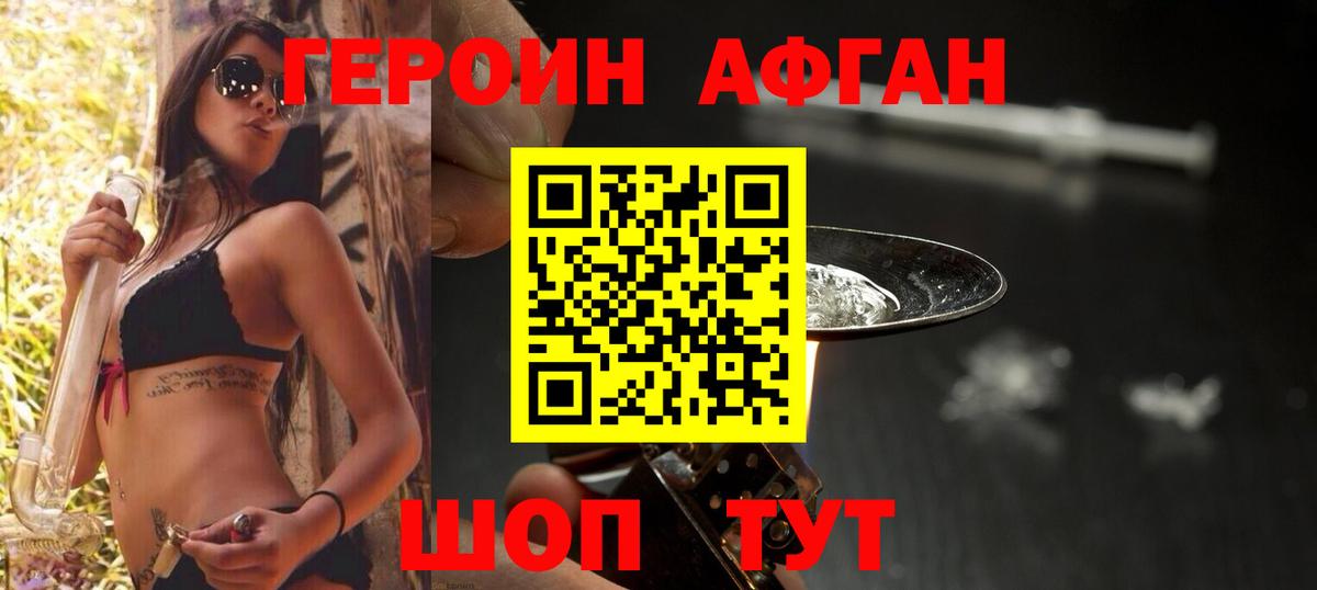 Героин Афган  Вход с VPN  Героин  Туапсе 